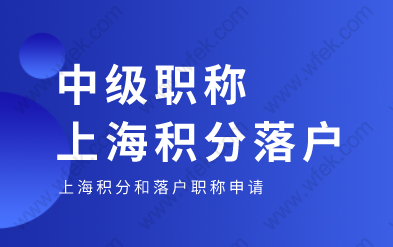 中级职称申请上海积分和落户条件