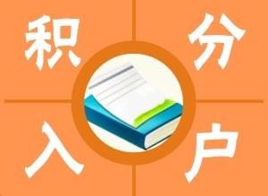 崇明专业办理积分上学2022已更新(今日/文本)?