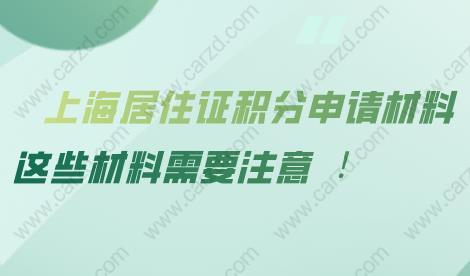 2020年上海居住证积分申请材料