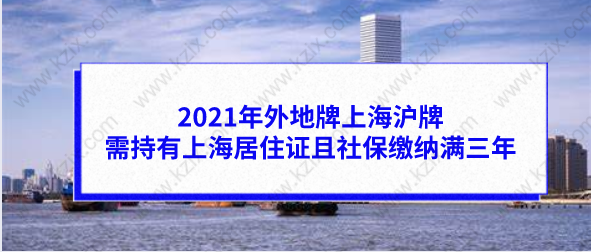 2021年外地牌上海沪牌，需持有上海居住证且社保缴纳满三年