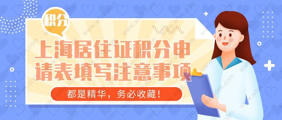 务必收藏!上海居住证积分申请表填写注意事项