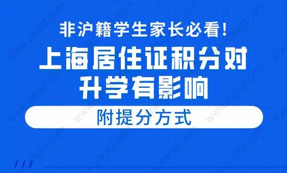 上海居住证积分对入学的影响