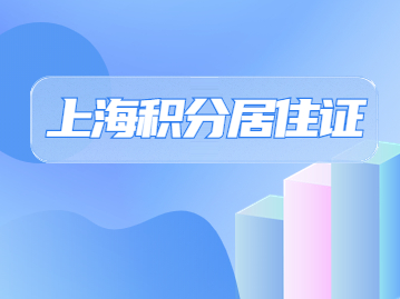 2022年上海积分居住证制细则