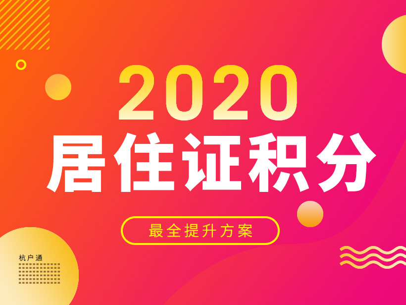 2020年上海居住证积分