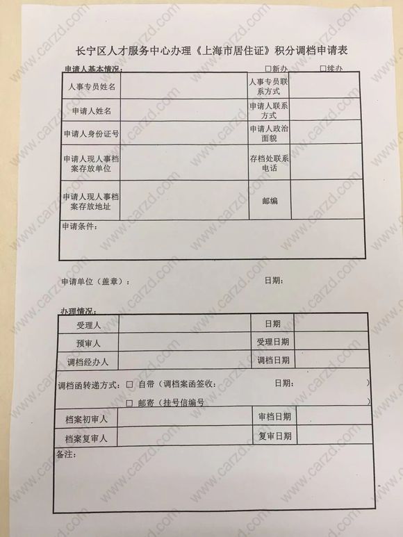 上海居住证积分调档申请表