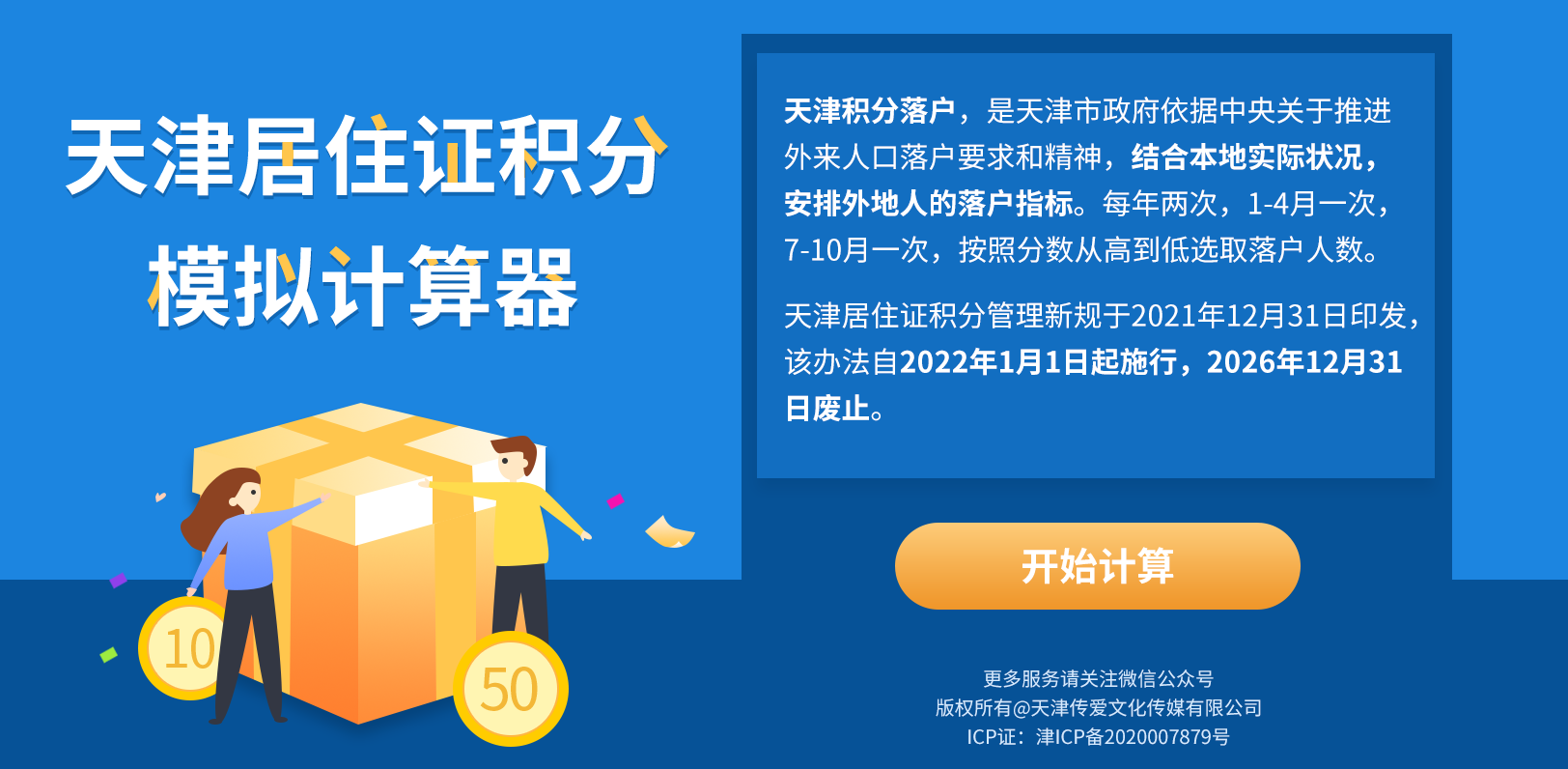 天津居住证积分指标之“年龄”（2021年12月31日印发版）