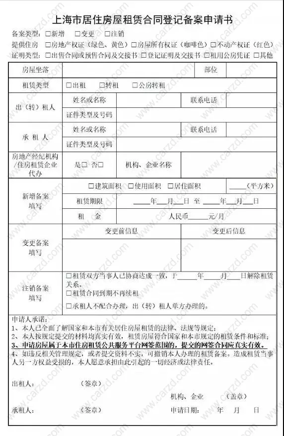 上海居住证房屋租赁备案申请书