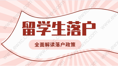 留学生想要在上海落户申请攻略！全面解读