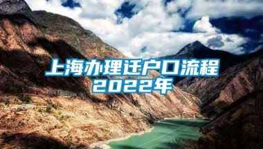 上海办理迁户口流程2022年