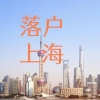 如何在上海申请居转户，吴老师教你快速落户上海