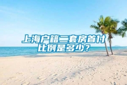 上海户籍二套房首付比例是多少？