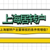 申请上海居转户这样填写个人简历，让你通过率大大提高！