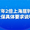 2021上海落户政策,7年2倍上海居住证转上海户口社保具体要求说明！