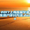2017上海应届毕业生落户评分方法.docx