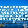中美高层战略对话首场会议结束；上海：将完善五个新城居住证积分和落户政策；俄外长拉夫罗夫将于23日