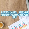 上海积分办理：学历或学习经历有问题你有遇见过吗？