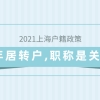 2021上海户籍政策,7年居转户,职称问题是关键！