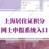 无需现场提交！上海居住证积分网上申报系统入口