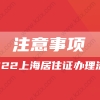 2022上海居住证办理流程(附注意事项)