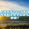 上海大学2020年自考本科学士学位怎么申请？
