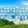 上海居住证，社保基数连续三年2倍以上即积分100。1倍以上积50分。是什么意思