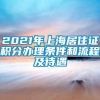 2021年上海居住证积分办理条件和流程及待遇