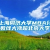 上海同济大学MBA分数线大涨超北京大学