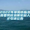 2022年阜阳市临泉县委党校急需紧缺人才引进公告
