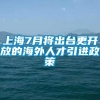 上海7月将出台更开放的海外人才引进政策