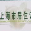 外地人上沪C牌照条件，没有上海居住证怎样办沪C