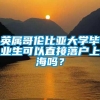 英属哥伦比亚大学毕业生可以直接落户上海吗？
