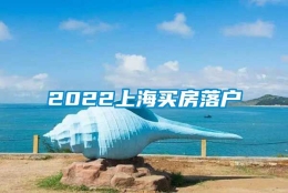 2022上海买房落户