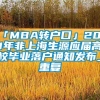 「MBA转户口」2021年非上海生源应届高校毕业落户通知发布_重复
