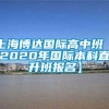 上海博达国际高中班【2020年国际本科直升班报名】