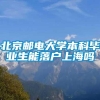 北京邮电大学本科毕业生能落户上海吗
