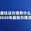 上海居住证办理有什么好处,附2020年最新办理流程