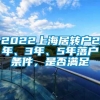 2022上海居转户2年、3年、5年落户条件，是否满足