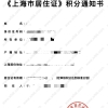 上海居住证积分办理细则：积分申请流程分享（2021版）