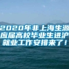2020年非上海生源应届高校毕业生进沪就业工作安排来了！