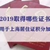 2019取得哪些证书可以用于上海居住证积分加分？