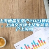 上海应届生落户2021新政，上海交大硕士毕业能落户上海吗
