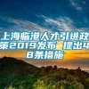 上海临港人才引进政策2019发布 提出48条措施