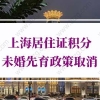 2022年上海居住证积分未婚先育政策会取消吗？非沪籍注意！_重复