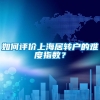 如何评价上海居转户的难度指数？