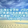 上海公安学院 2022年第二专科重启报考通知( 2022年07月11日 )