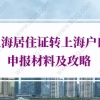 上海居住证转上海户口申报材料及攻略（最新版）