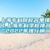 上海专科院校名单排名,上海专科学校排名2022年排行榜