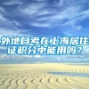 外地自考在上海居住证积分中能用吗？
