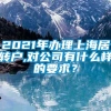 2021年办理上海居转户,对公司有什么样的要求？