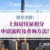 操作流程！上海居住证积分申请流程及查询方法！